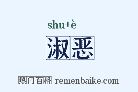 淑恶是什么意思的图片